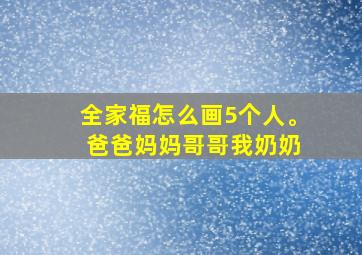 全家福怎么画5个人。 爸爸妈妈哥哥我奶奶